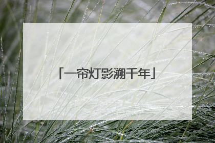一帘灯影溯千年