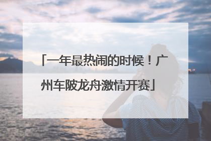 一年最热闹的时候！广州车陂龙舟激情开赛
