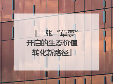 一张“草票”开启的生态价值转化新路径