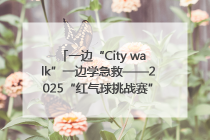 一边“City walk”一边学急救——2025“红气球挑战赛”（郑州站）燃情开跑