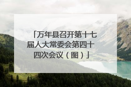 万年县召开第十七届人大常委会第四十四次会议（图）
