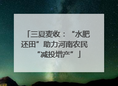三夏麦收：“水肥还田”助力河南农民“减投增产”