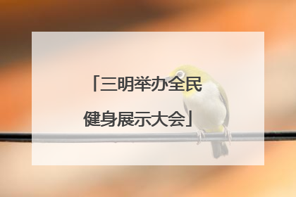 三明举办全民健身展示大会