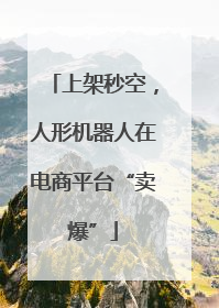 上架秒空，人形机器人在电商平台“卖爆”