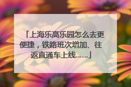 上海乐高乐园怎么去更便捷，铁路班次增加、往返直通车上线……
