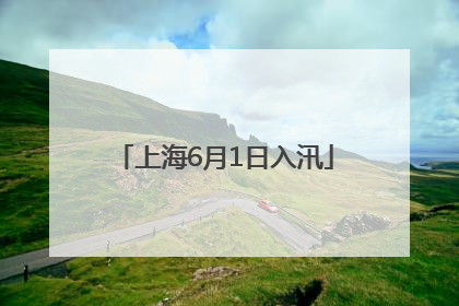 上海6月1日入汛