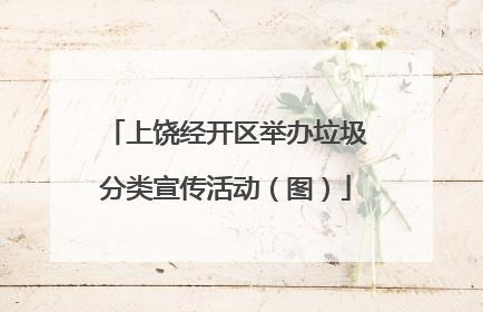 上饶经开区举办垃圾分类宣传活动（图）