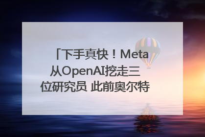下手真快！Meta从OpenAI挖走三位研究员 此前奥尔特曼还曾出言嘲讽