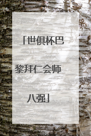 世俱杯巴黎拜仁会师八强