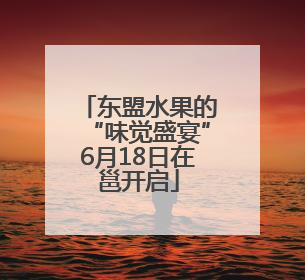 东盟水果的“味觉盛宴”6月18日在邕开启