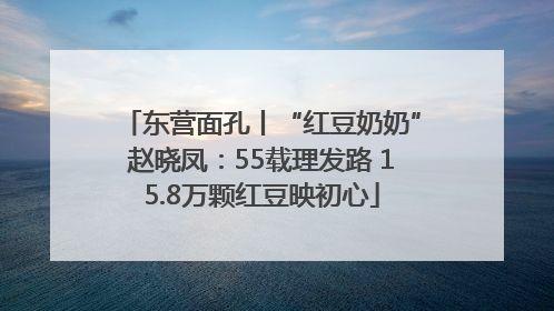 东营面孔丨“红豆奶奶”赵晓凤：55载理发路 15.8万颗红豆映初心