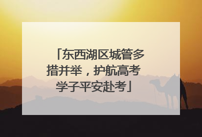 东西湖区城管多措并举，护航高考学子平安赴考