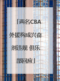 两名CBA外援构成兴奋剂违规 俱乐部回应