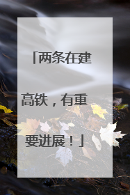 两条在建高铁，有重要进展！
