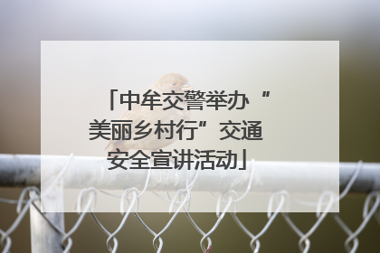 中牟交警举办“美丽乡村行”交通安全宣讲活动