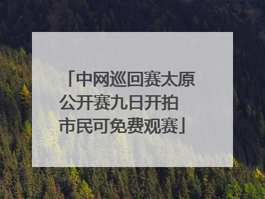 中网巡回赛太原公开赛九日开拍 市民可免费观赛