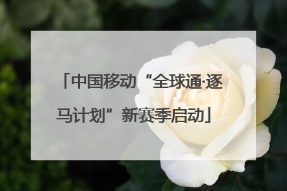 中国移动“全球通·逐马计划”新赛季启动