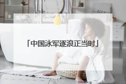 中国泳军逐浪正当时