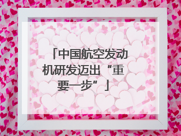 中国航空发动机研发迈出“重要一步”