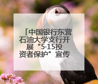 中国银行东营石油大学支行开展“5·15投资者保护”宣传活动