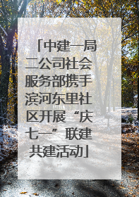 中建一局二公司社会服务部携手滨河东里社区开展“庆七一”联建共建活动