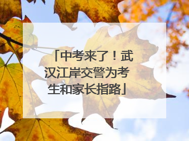 中考来了！武汉江岸交警为考生和家长指路