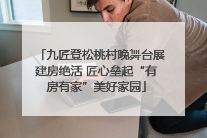 九匠登松桃村晚舞台展建房绝活 匠心垒起“有房有家”美好家园