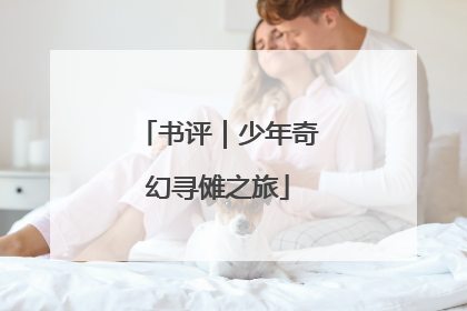书评｜少年奇幻寻傩之旅