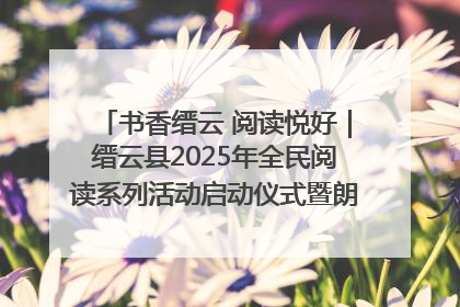 书香缙云 阅读悦好｜缙云县2025年全民阅读系列活动启动仪式暨朗诵大赛颁奖晚会举行