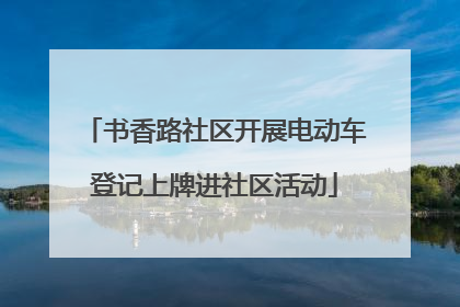 书香路社区开展电动车登记上牌进社区活动