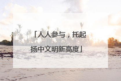 人人参与，托起扬中文明新高度