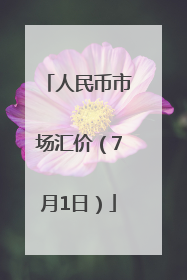 人民币市场汇价（7月1日）