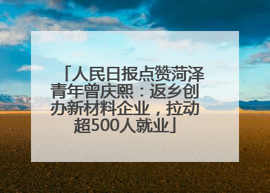 人民日报点赞菏泽青年曾庆熙：返乡创办新材料企业，拉动超500人就业