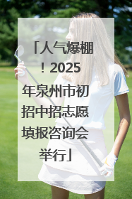 人气爆棚！2025年泉州市初招中招志愿填报咨询会举行