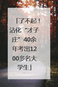 了不起！沾化“才子庄”40余年考出1200多名大学生