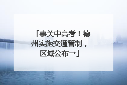 事关中高考！德州实施交通管制，区域公布→