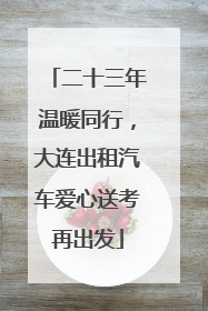 二十三年温暖同行，大连出租汽车爱心送考再出发