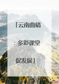 云南曲靖：多彩课堂促发展