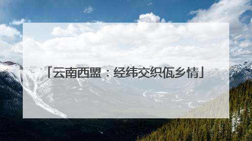 云南西盟：经纬交织佤乡情