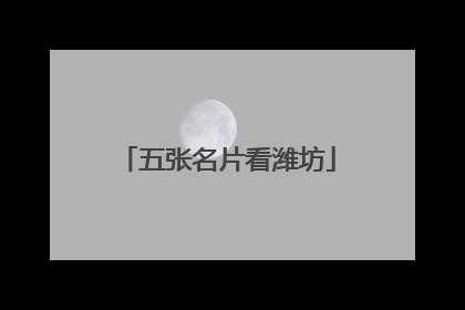 五张名片看潍坊