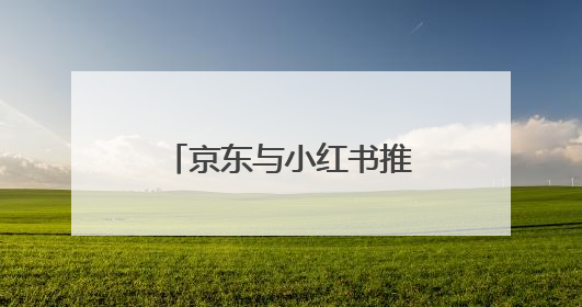 京东与小红书推出“红京计划”：小红书广告可跳转京东购物页面