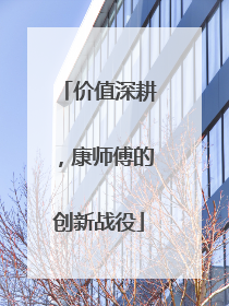 价值深耕，康师傅的创新战役