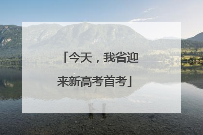今天，我省迎来新高考首考