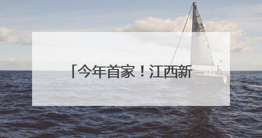 今年首家！江西新增一上市公司！