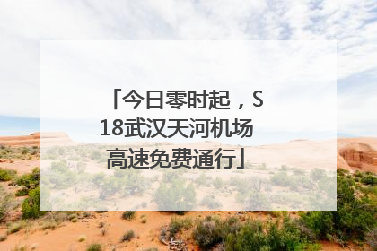 今日零时起，S18武汉天河机场高速免费通行