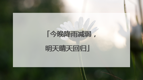 今晚降雨减弱，明天晴天回归