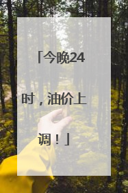 今晚24时，油价上调！