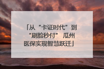从“卡证时代”到“刷脸秒付” 瓜州医保实现智慧跃迁