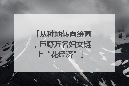 从种地转向绘画，巨野万名妇女链上“花经济”