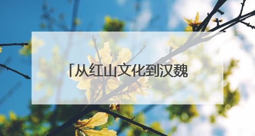 从红山文化到汉魏遗韵再到盛京记忆 “三阳”联手共绘辽宁文旅新图景